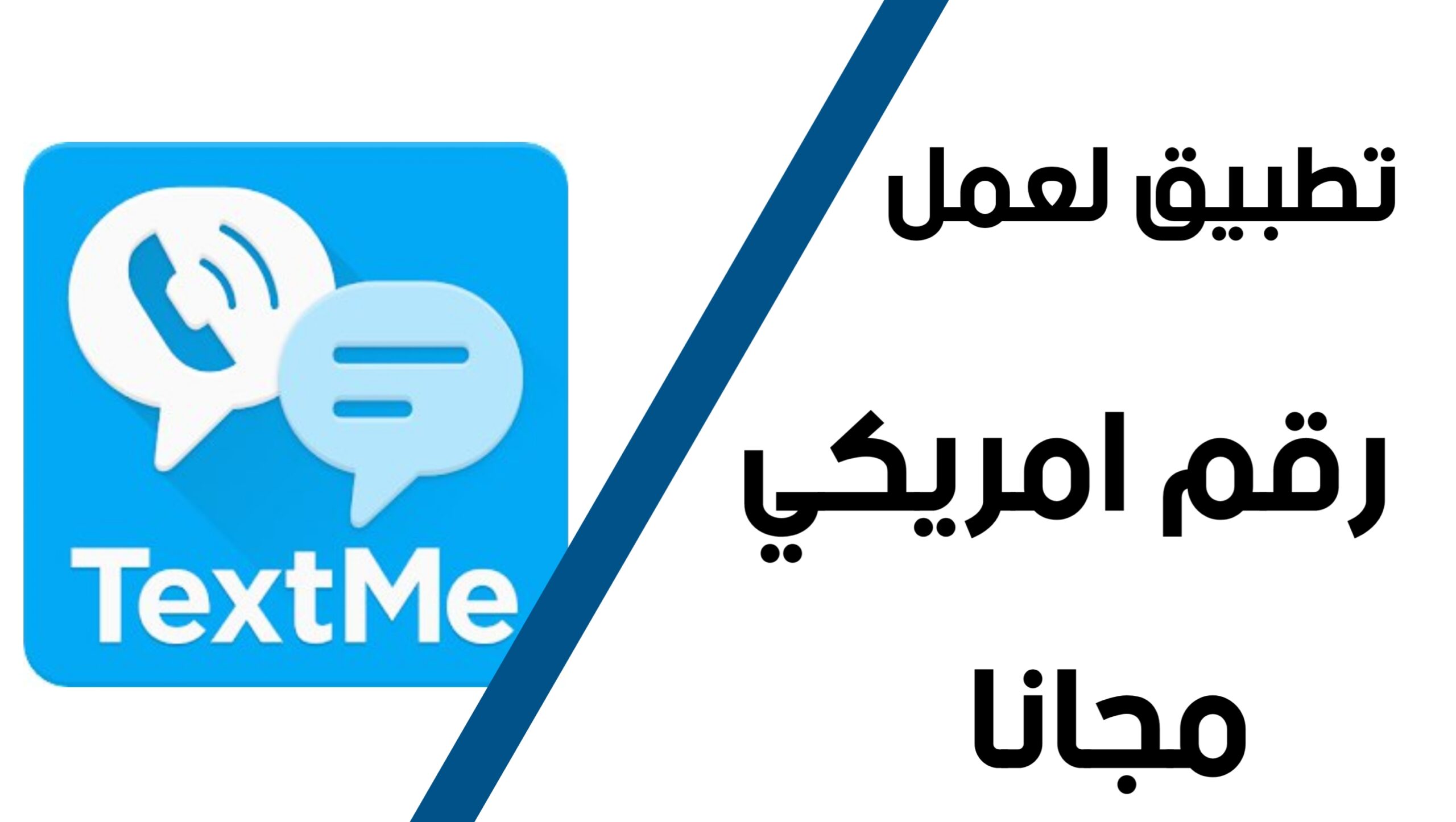 افضل تطبيق لعمل رقم امريكي وهمي مجانا