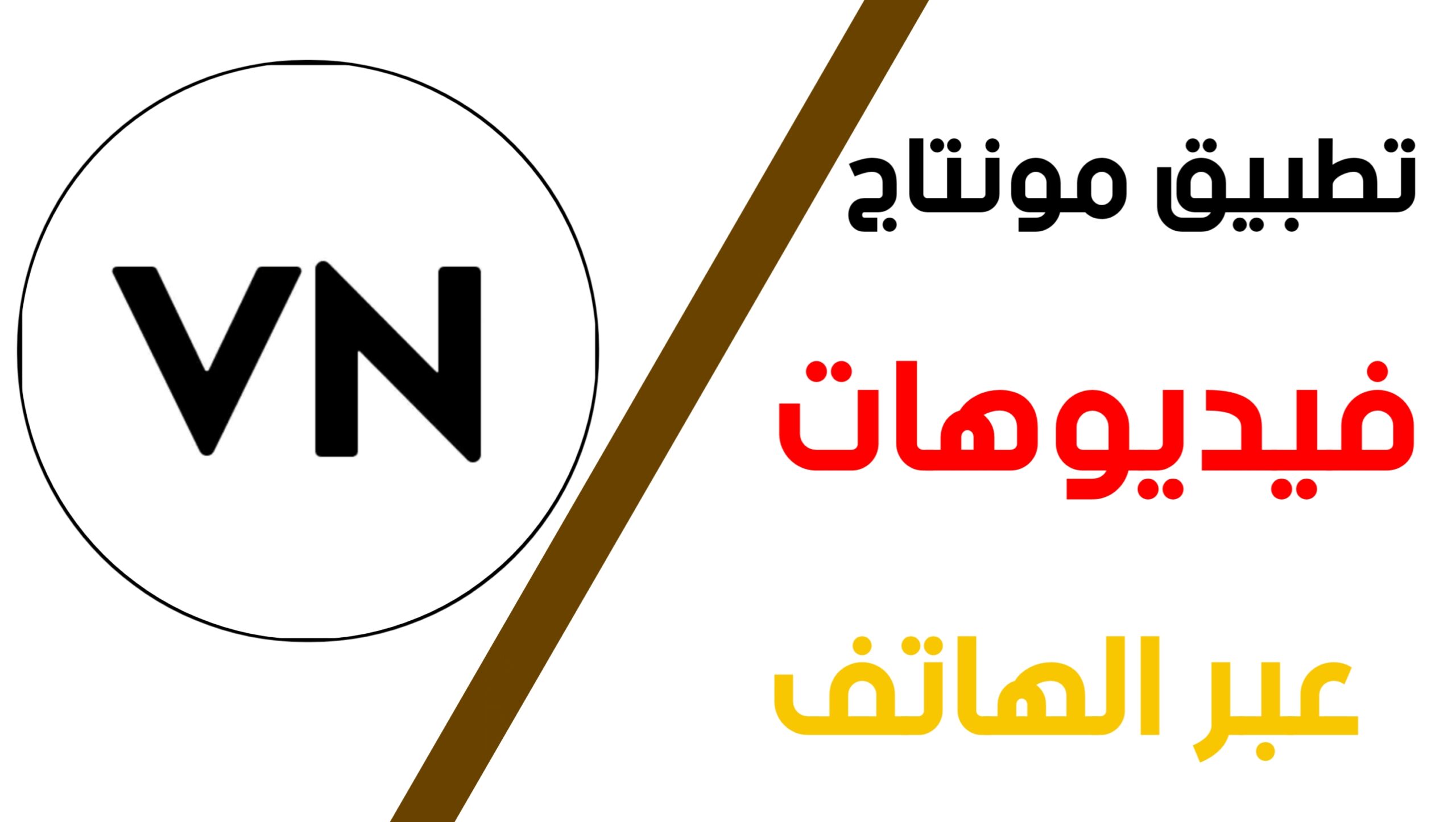تحميل افضل تطبيق تعديل الفيديو بشكل احترافي
