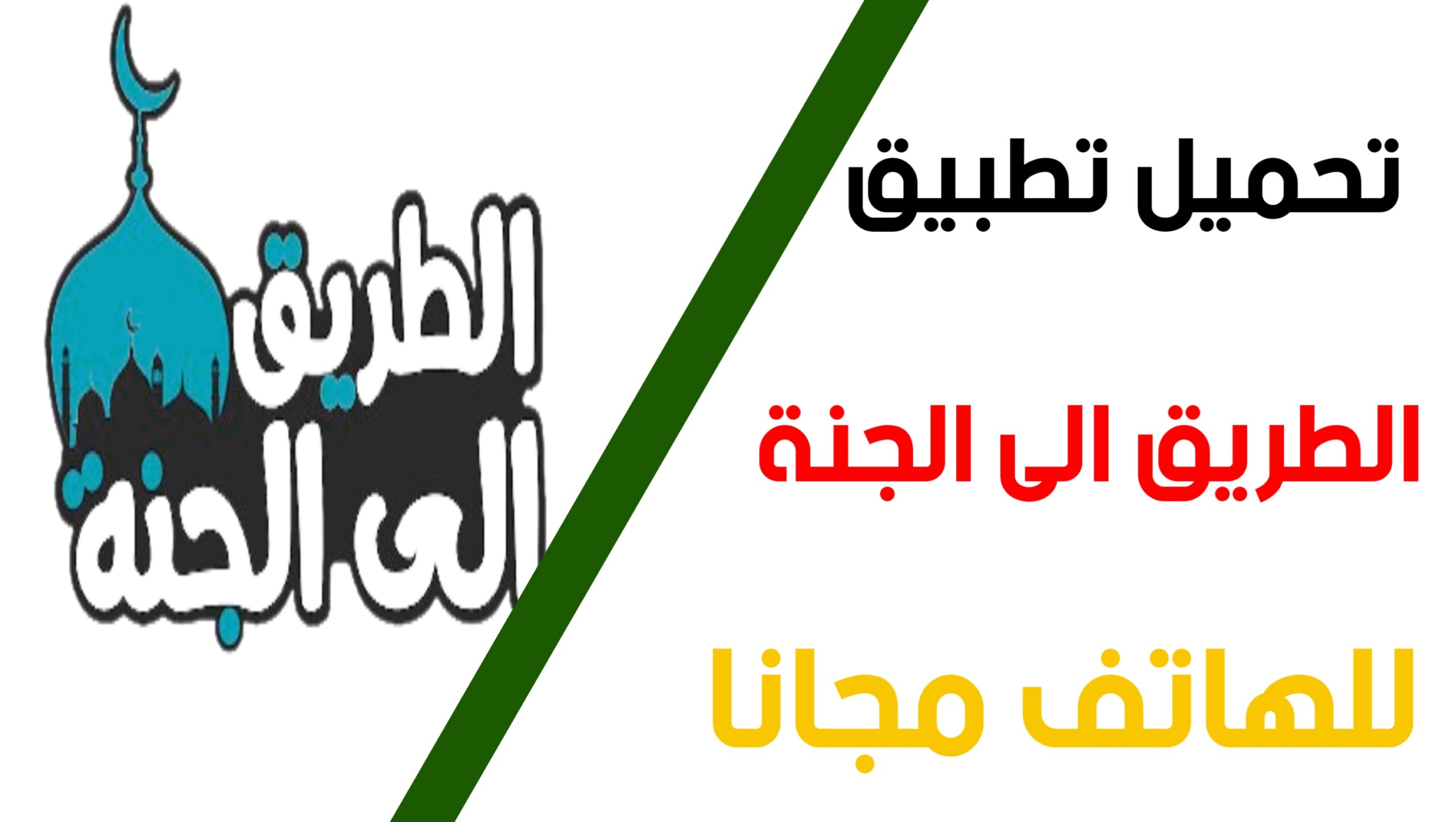 تنزيل تطبيق اذكار الصباح و المساء و اوقات الصلاة للهاتف مجانا