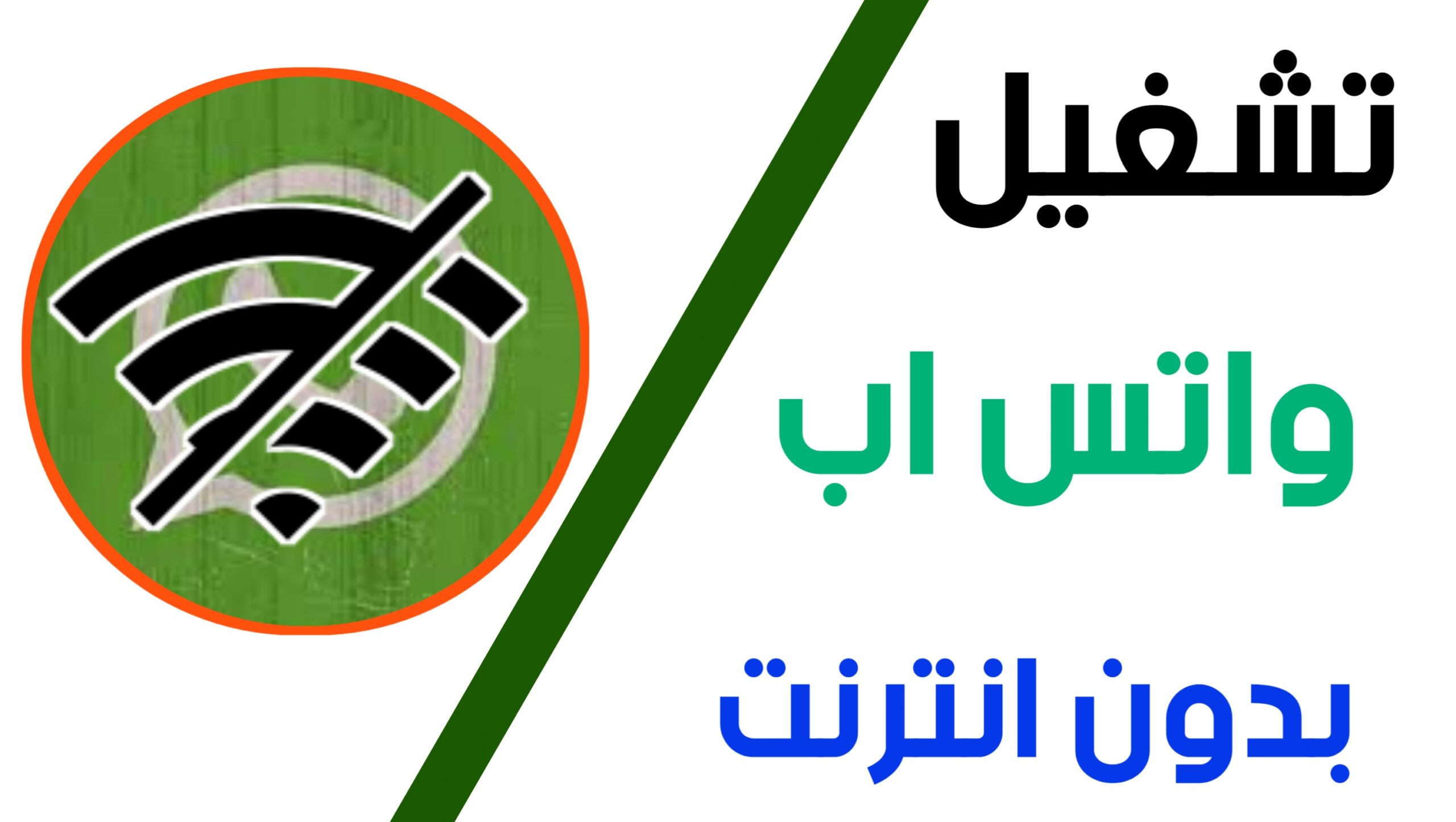 طريقة استخدام وتشغيل واتس اب بدون انترنت مجانا