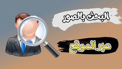 موقع للبحث عن اي شخص من الصورة عبر الانترنت
