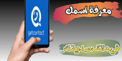 تطبيق معرفة اسمك في هواتف الاخرين مجانا لكل هواتف اندرويد