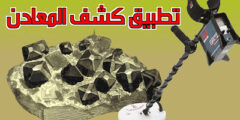 تحميل تطبيق كشف المعادن عن طريق الهاتف مجانا