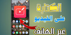 تطبيق كتابة نص الفيديو على الفيديو و ترجمته عن طريق الهاتف