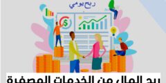 موقع لربح المال من خلال بيع وشراء الخدمات المصغرة عبر الانترنت