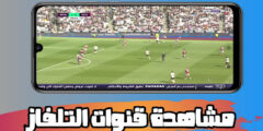 تحميل تطبيق لمشاهدة القنوات الفضائية من خلال الهاتف مجانا