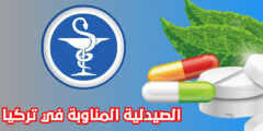 تطبيق لمعرفة الصيدليات المناوبة بتركيا عبر الهاتف