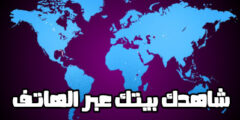 تحميل تطبيق خرائط لمشاهدة بيتك من الفضاء عبر الهاتف