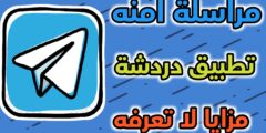 تحميل برنامج تلغرام Telegram اخر اصدار للهاتف افضل تطبيقات الدردشة و المراسلة