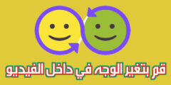 تحميل تطبيق لتغيير الوجه في أي شخصية داخل الفيديو عبر الهاتف