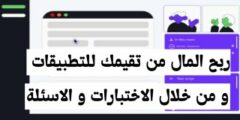 افضل موقع لربح المال من تقيم التطبيقات و الاختبارات بسهولة عبر الهاتف