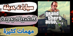 تحميل لعبة GTA لهواتف اندرويد اخر نسخة محدثة