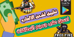 تحميل تطبيق لكسب الرصيد لشحن الالعاب والتطبيقات