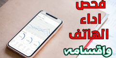 تطبيق لمعرفة معلومات الجهاز وفحص اجزائه
