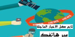 افضل تطبيق لمتابعة كل الاخبار العاجلة عن طريق الهاتف مجانا