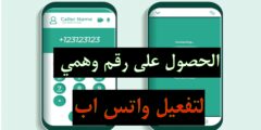 تنزيل تطبيق للحصول على رقم وهمي لتفعيل واتس اب مجانا