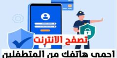 تحميل افضل برنامج لحماية هاتفك من الفيروسات و المراقب مجانا للاندرويد و الايفون