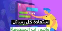 تحميل افضل تطبيق استرجاع رسائل واتس اب المحذوفة بكل سهولة
