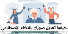 تنزيل تطبيق لتعديل الصور و الفيديو بالذكاء الاصطناعي و تحويله لاشكال مشهورة عبر الهاتف مجانا