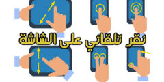 تحميل تطبيق النقر على الشاشة بشكل تلقائي للاندرويد و الايفون مجانا