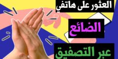 تنزيل تطبيق العثور على الهاتف الضائع عبر التصفيق مجانا لكافة هواتف الاندرويد