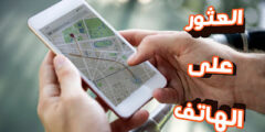 افضل تطبيق لمعرفة موقع هاتفك بعد فقدانه والعثور عليه