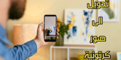 تعديل صورك الشخصية الى صور كرتونية مذهلة عن طريق الهاتف