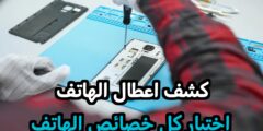 تطبيق لفحص و كشف اعطال الهاتف بكل سهولة للأندرويد و الايفون