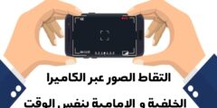 برنامج التقاط الصور بالكاميرا الامامية و الخلفية بنفس الوقت مجانا للاندرويد و الايفون