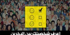 تطبيق اختبار و تحليل شخصيتك عبر الاسئلة و الاجوبة عليه عبر الهاتف مجانا