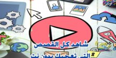 افضل طريقة للاستماع الى القصص من خلال هاتفك المحمول عبر قنوات و تطبيقات