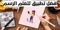 تحميل افضل تطبيق لتعلم الرسم من خلال هاتفك مجانا للاندرويد و الايفون