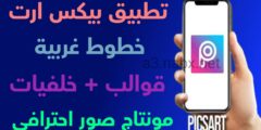 تحميل افضل تطبيق لتعديل الصور بشكل احترافي من خلال الهاتف مجانا