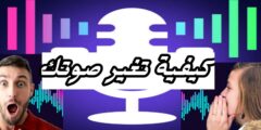 تحميل تطبيق لتغير صوتك الى صوت مختلف شخص اخر باستخدام هاتفك مجانا