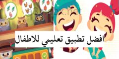تنزيل افضل تطبيق لتعلم الأطفال عبر الهاتف لكسب مهارات و معرفة مجانا