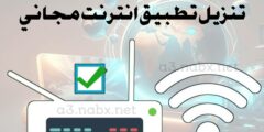 تحميل تطبيق VPN مجاني لهاتفك و كيف يمكن الحصول على انترنت مجاني